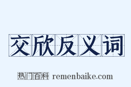 交欣反义词是什么意思的图片